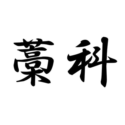藁科