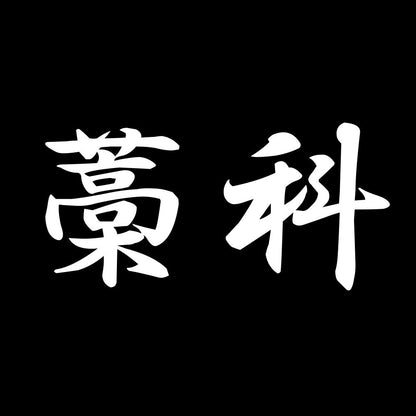藁科 7