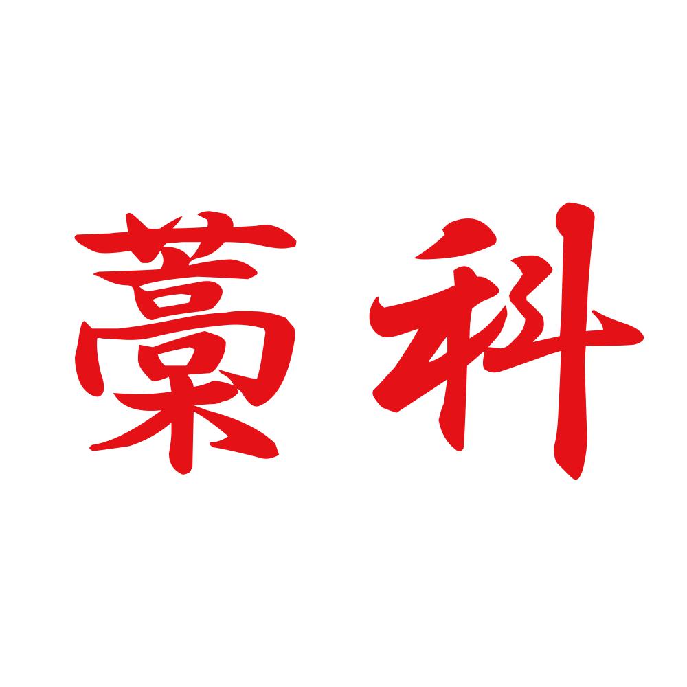 藁科 8