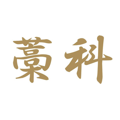 藁科 9