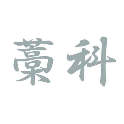 藁科 10