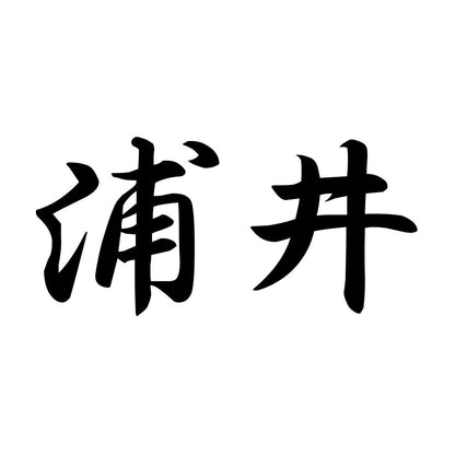 浦井