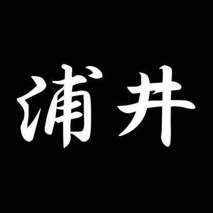 浦井 7