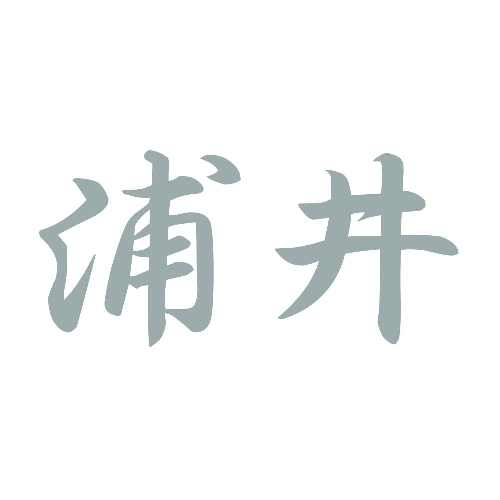 浦井 10