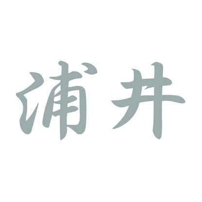 浦井 10