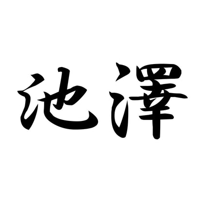 池澤