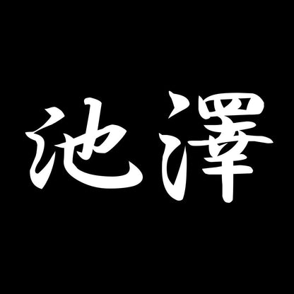 池澤 7