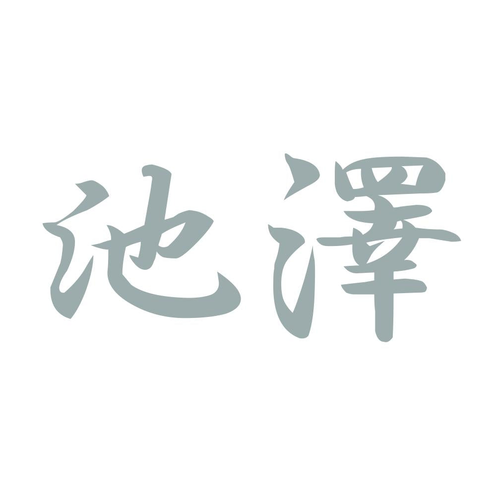 池澤 10