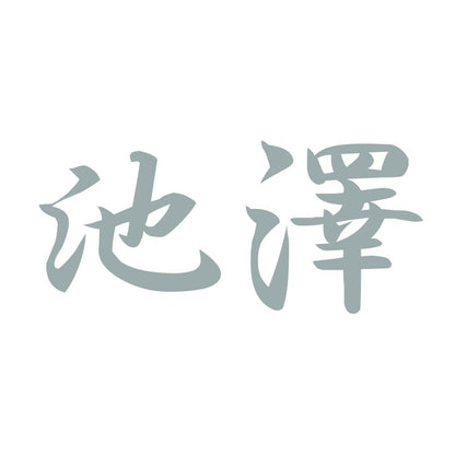池澤 10