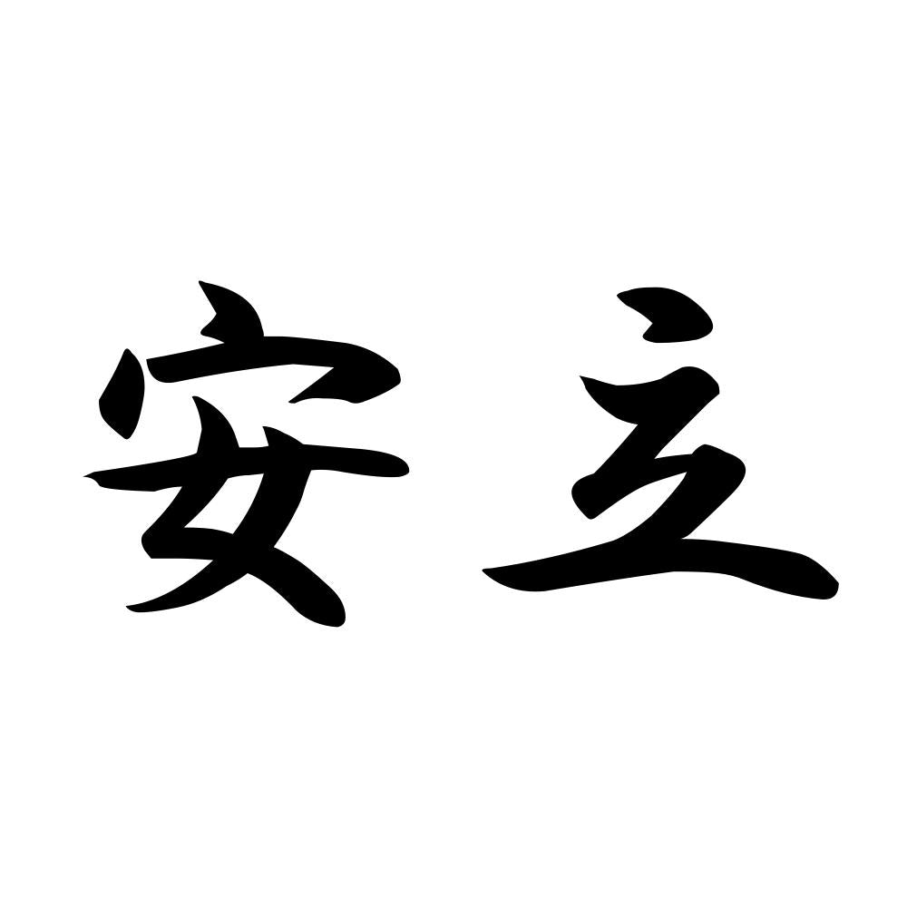 安立