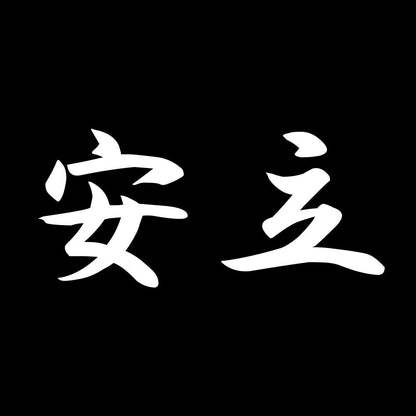 安立 7