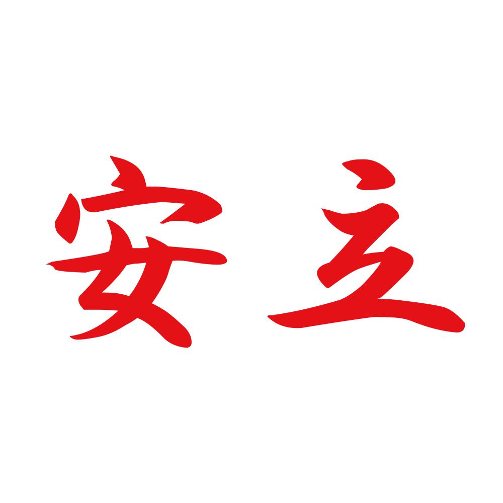 安立 8