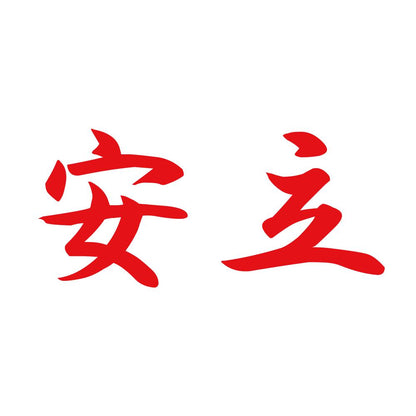 安立 8