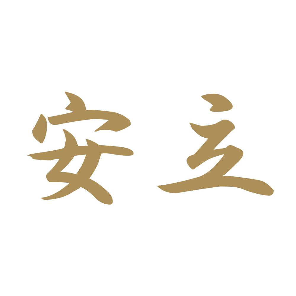 安立 9