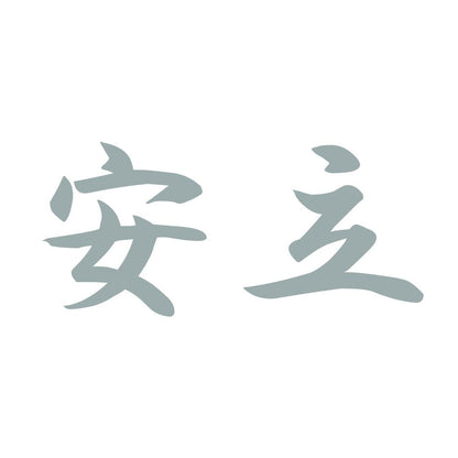 安立 10