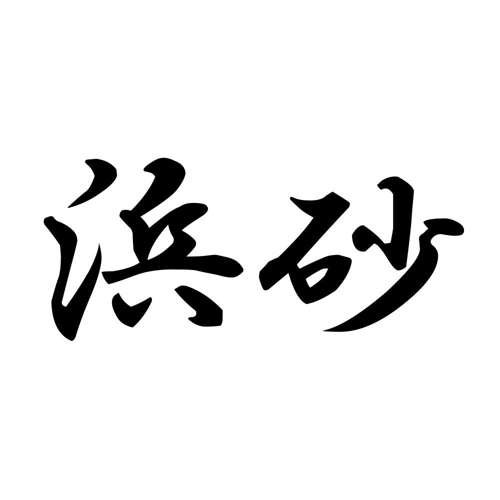 浜砂
