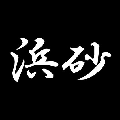 浜砂 7