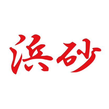 浜砂 8