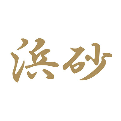浜砂 9