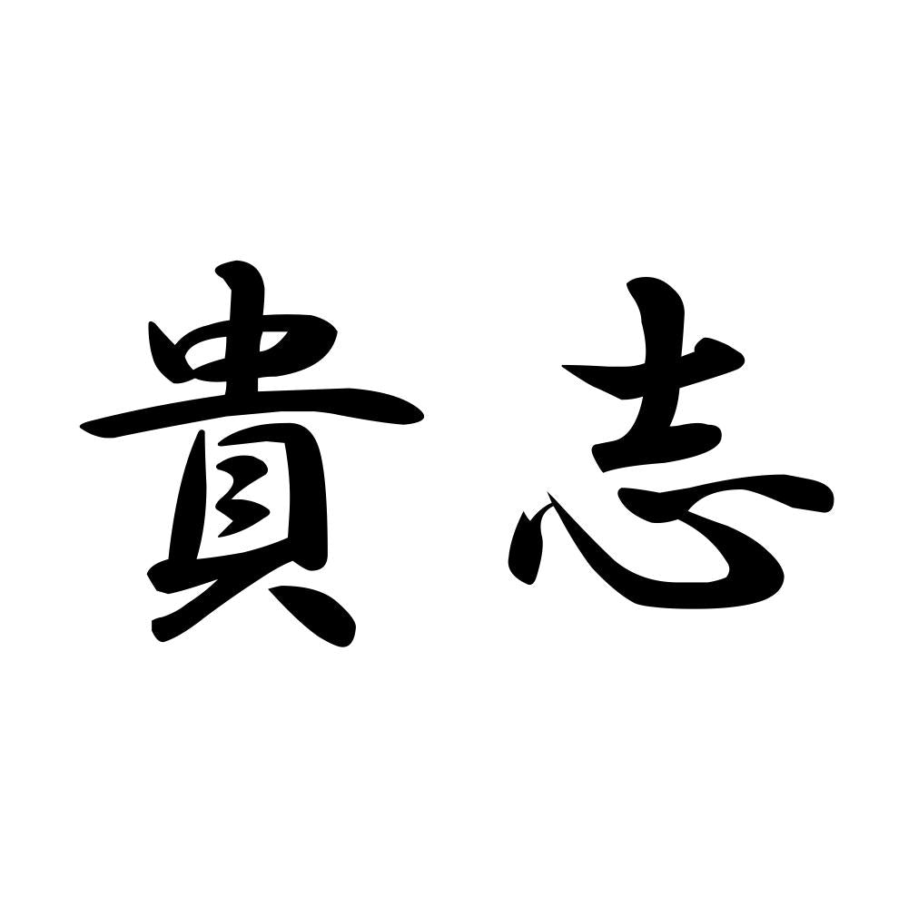 貴志