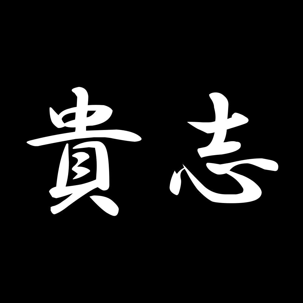貴志 7