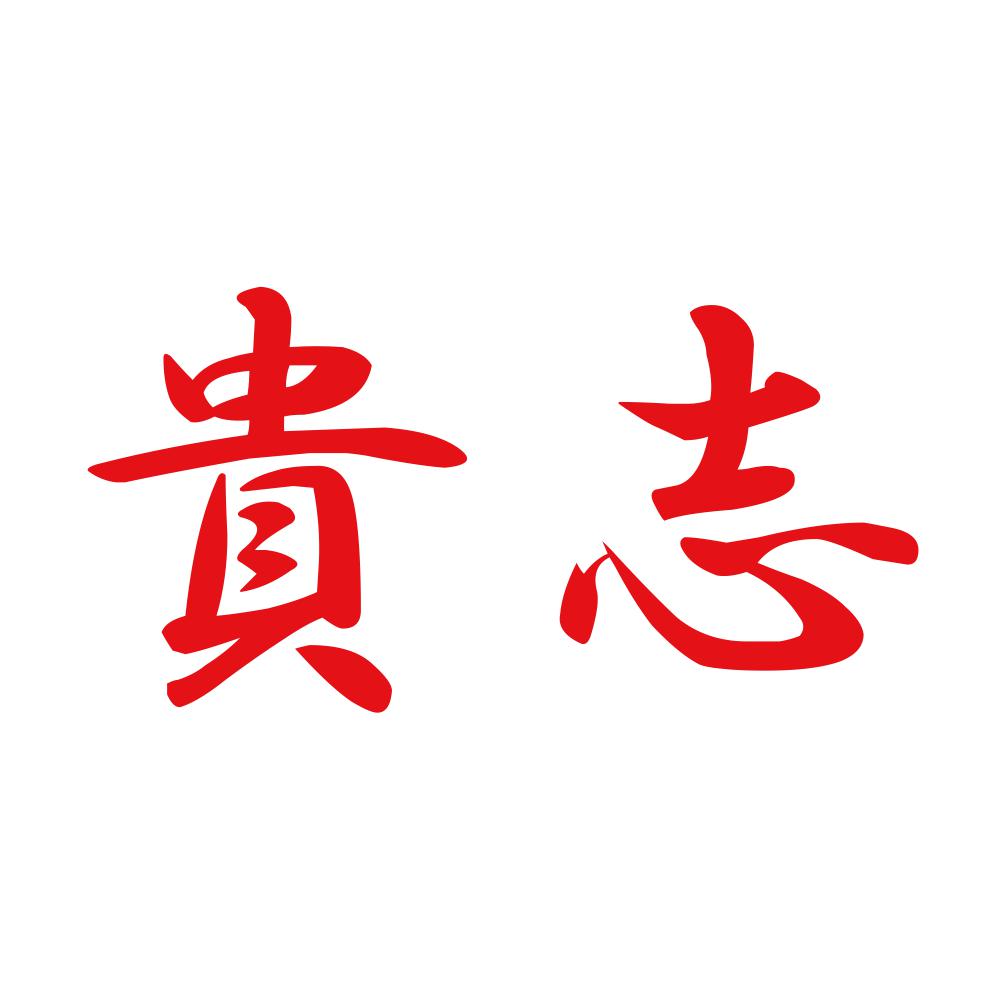 貴志 8