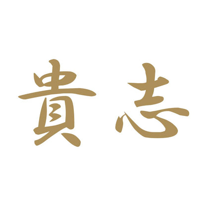 貴志 9