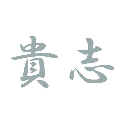 貴志 10
