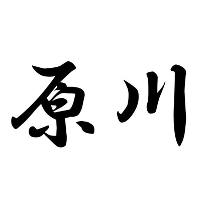 原川