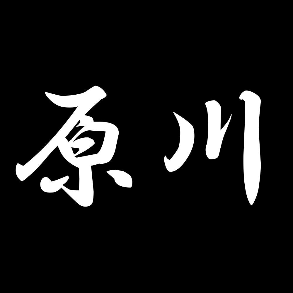 原川 7