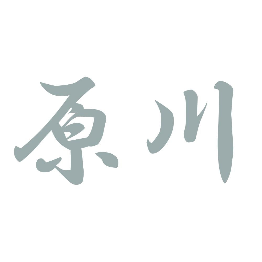原川 10