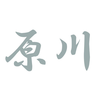 原川 10