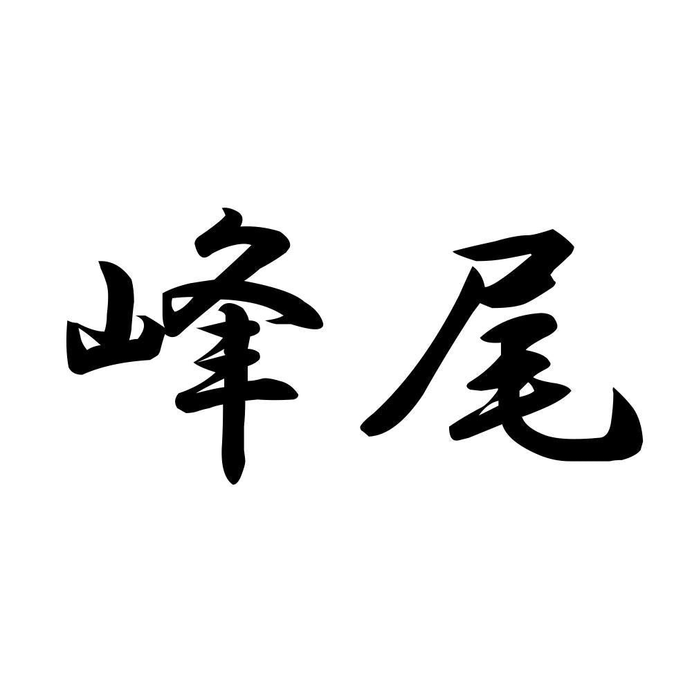 峰尾