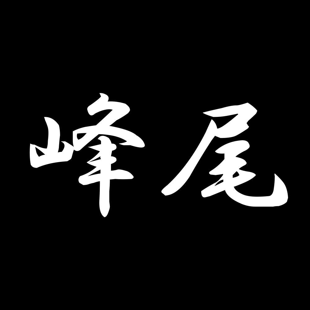 峰尾 7