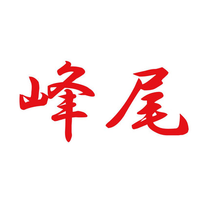 峰尾 8