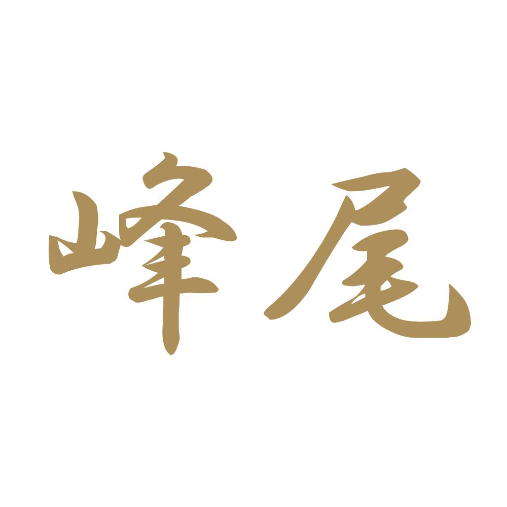 峰尾 9