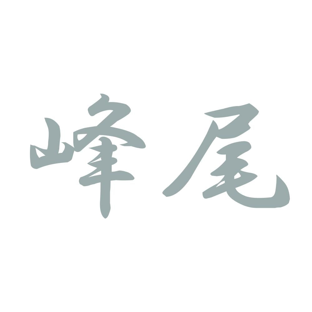 峰尾 10
