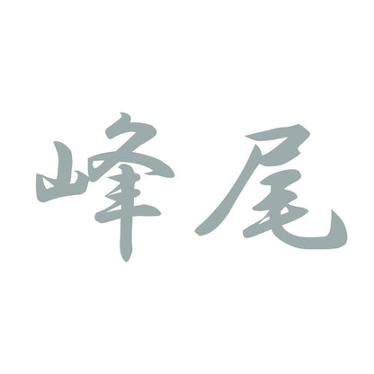 峰尾 10