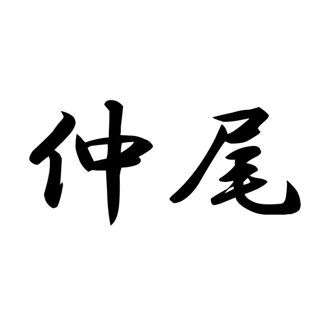 仲尾