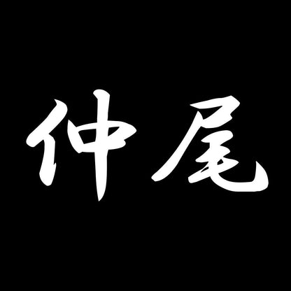 仲尾 7
