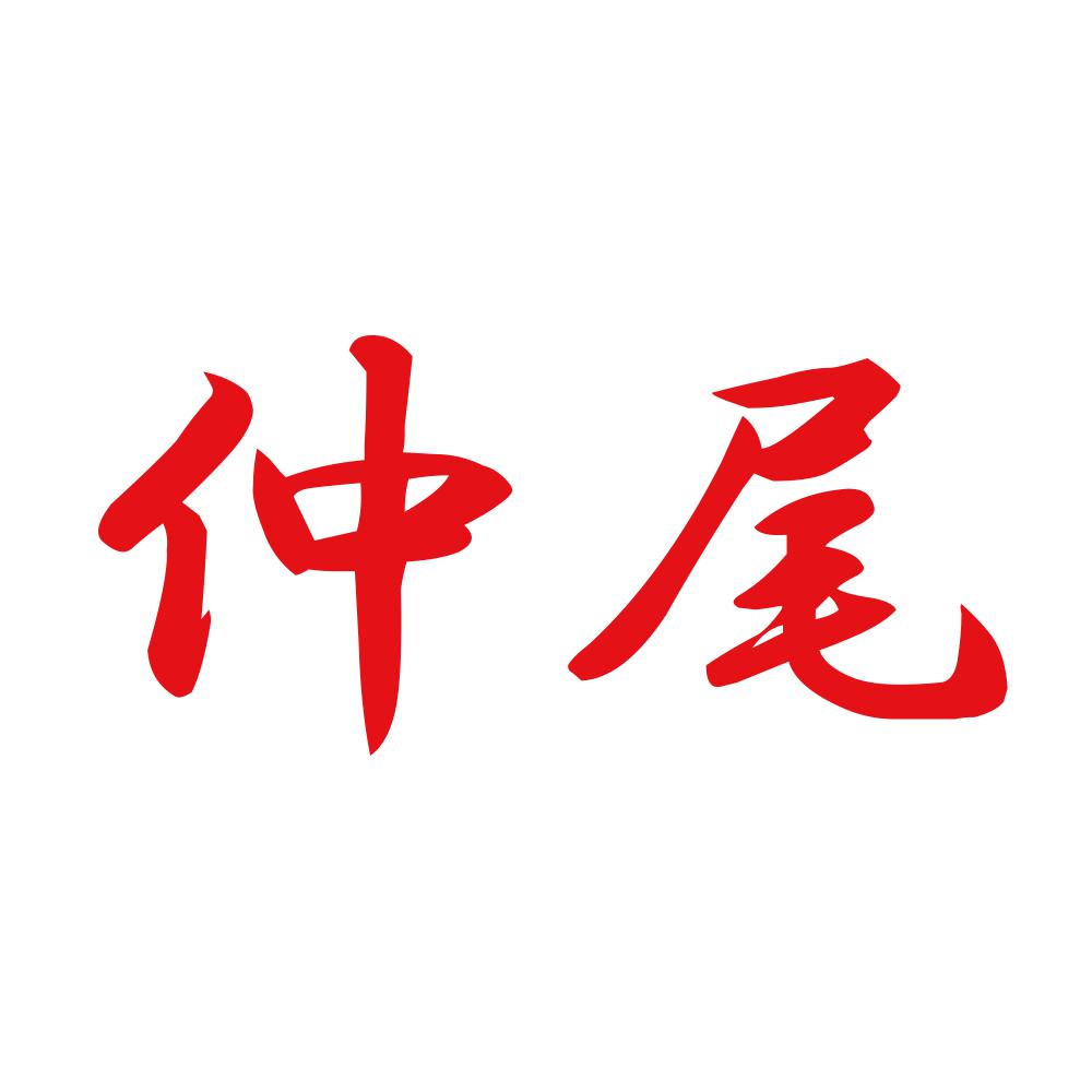 仲尾 8