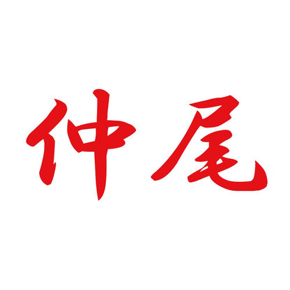 仲尾 8