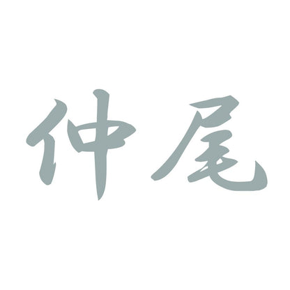 仲尾 10