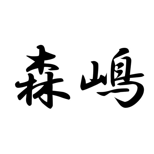 森嶋