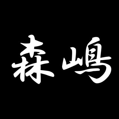 森嶋 7