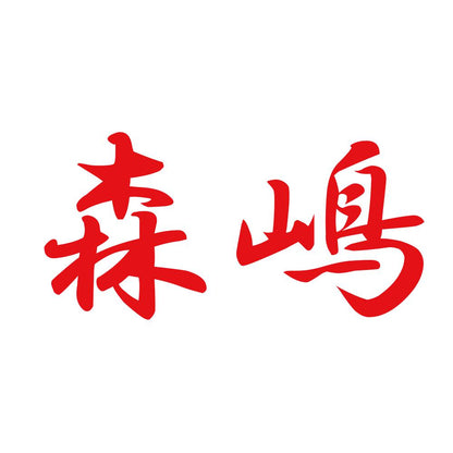 森嶋 8
