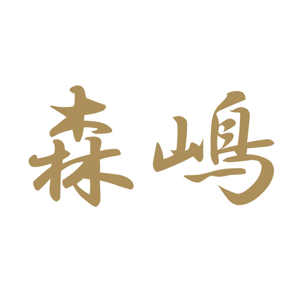 森嶋 9