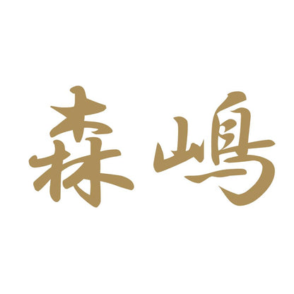 森嶋 9