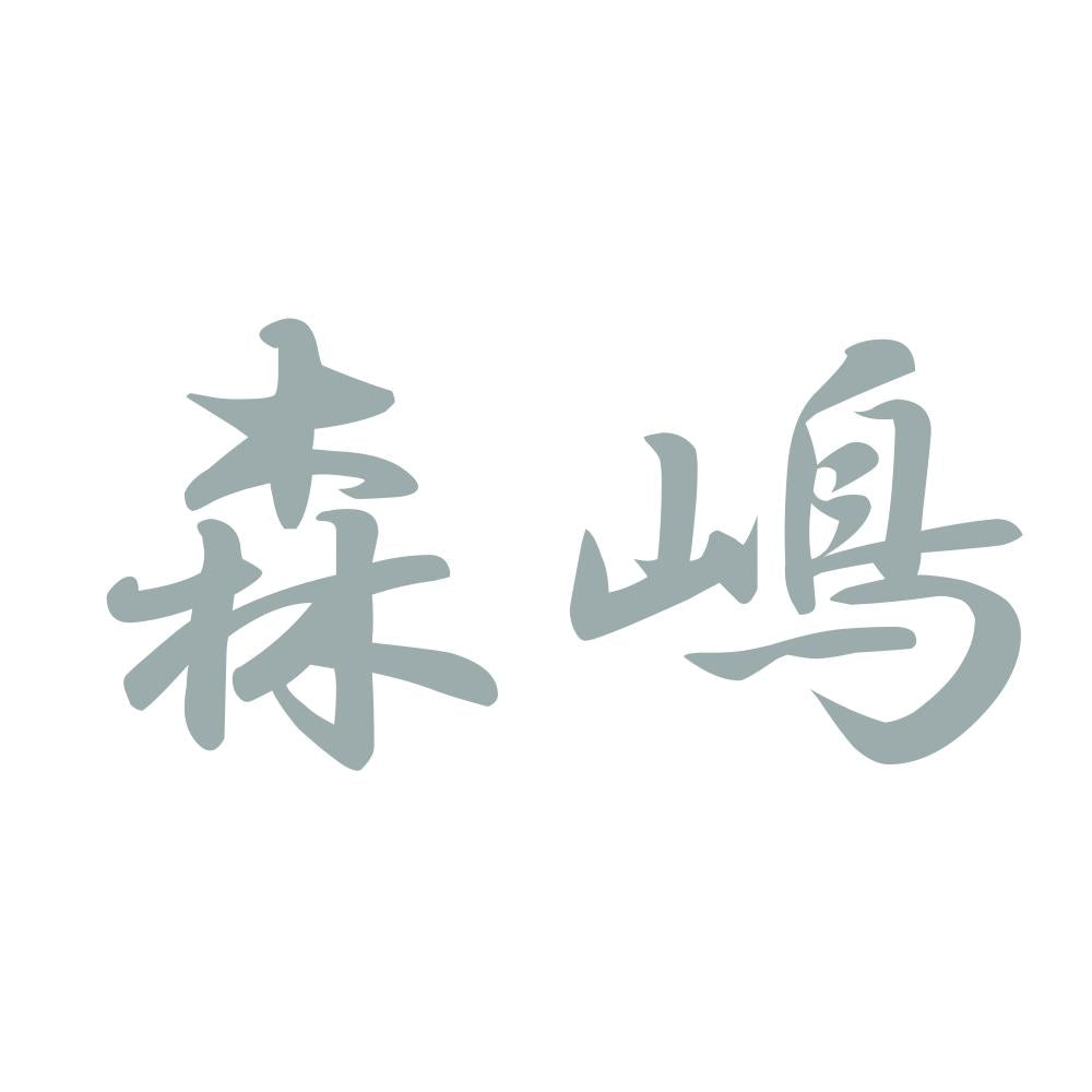 森嶋 10