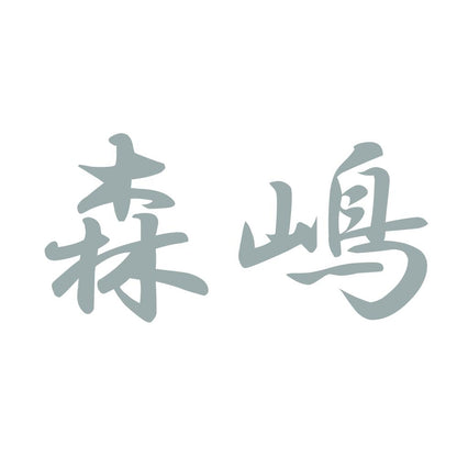 森嶋 10